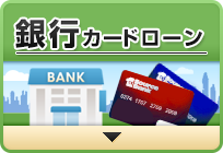 銀行カードローン